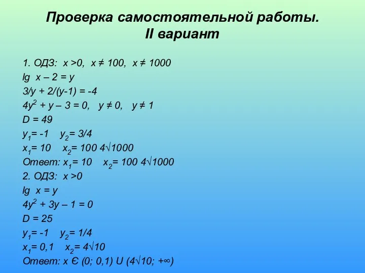 Проверка самостоятельной работы. II вариант 1. ОДЗ: x >0, x ≠