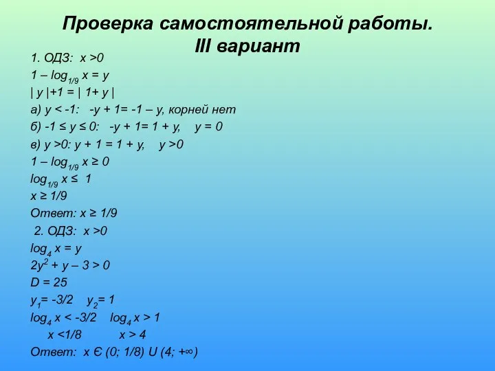 Проверка самостоятельной работы. III вариант 1. ОДЗ: x >0 1 –