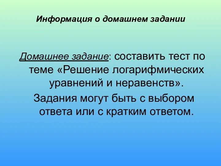 Информация о домашнем задании Домашнее задание: составить тест по теме «Решение