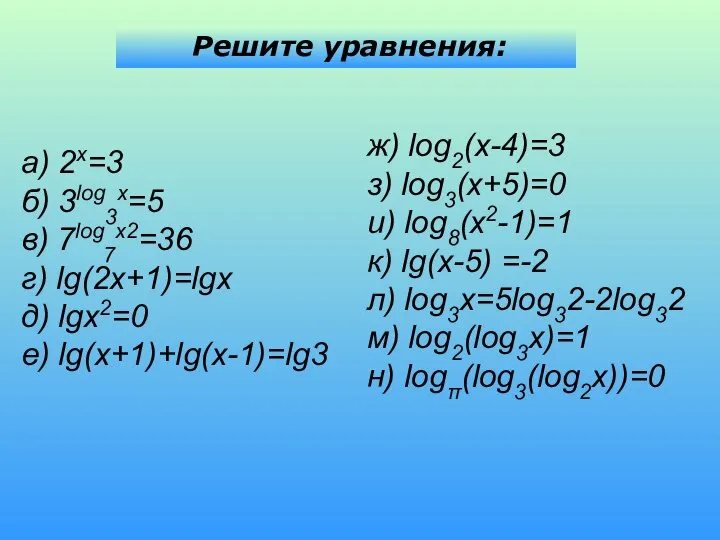 Решите уравнения: а) 2x=3 б) 3log3x=5 в) 7log7x2=36 г) lg(2x+1)=lgx д)