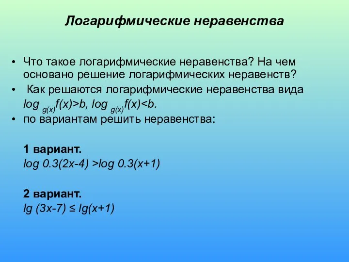 Логарифмические неравенства Что такое логарифмические неравенства? На чем основано решение логарифмических