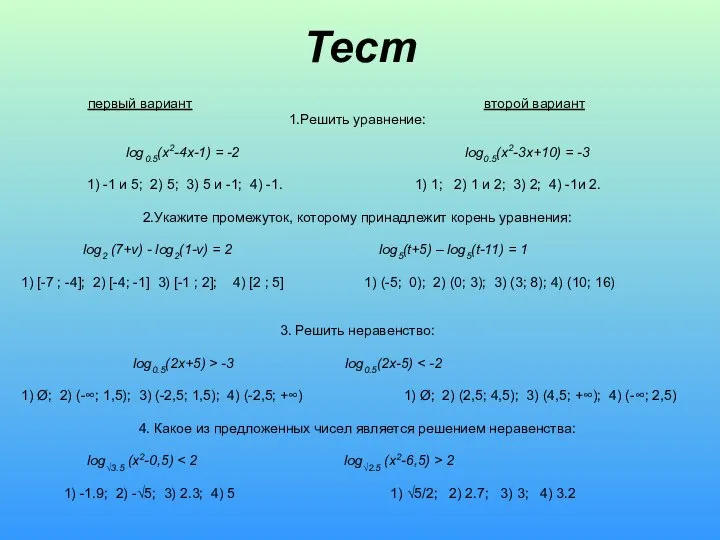 первый вариант второй вариант 1.Решить уравнение: log0.5(x2-4x-1) = -2 log0.5(x2-3x+10) =