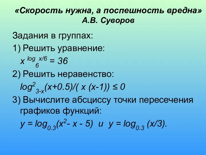 «Скорость нужна, а поспешность вредна» А.В. Суворов Задания в группах: 1)