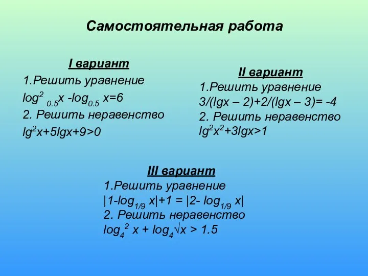 Самостоятельная работа I вариант 1.Решить уравнение log2 0.5x -log0.5 x=6 2.