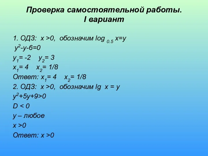 Проверка самостоятельной работы. I вариант 1. ОДЗ: x >0, обозначим log