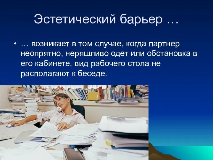 Эстетический барьер … … возникает в том случае, когда партнер неопрятно,