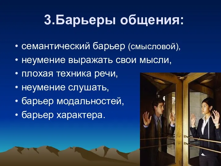 3.Барьеры общения: семантический барьер (смысловой), неумение выражать свои мысли, плохая техника