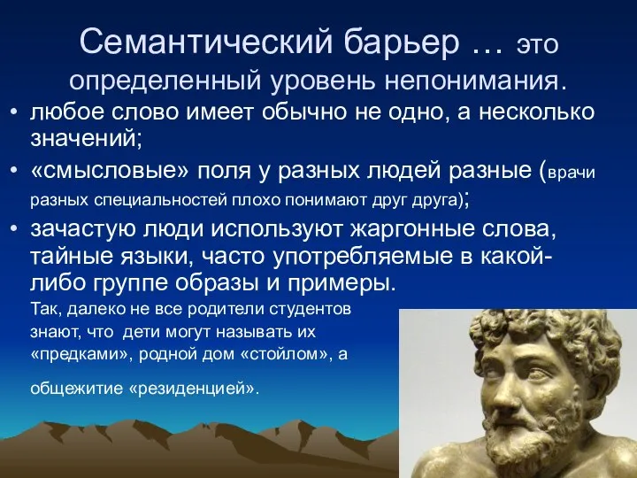 Семантический барьер … это определенный уровень непонимания. любое слово имеет обычно