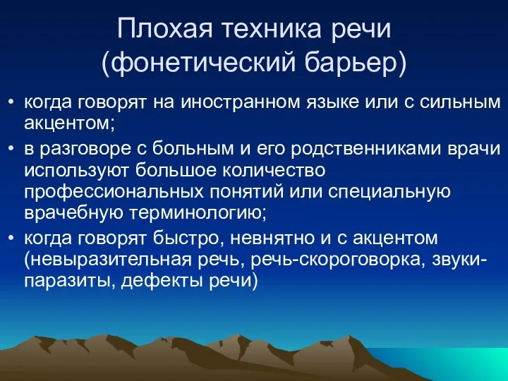 Плохая техника речи (фонетический барьер) когда говорят на иностранном языке или