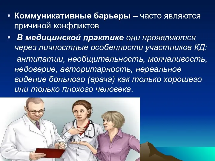 Коммуникативные барьеры – часто являются причиной конфликтов В медицинской практике они