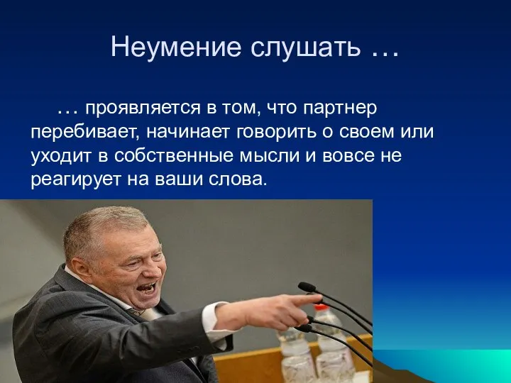 Неумение слушать … … проявляется в том, что партнер перебивает, начинает