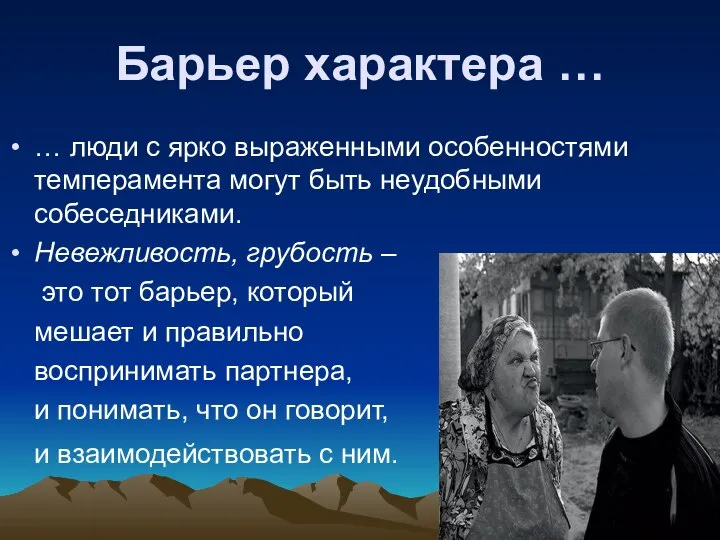 Барьер характера … … люди с ярко выраженными особенностями темперамента могут