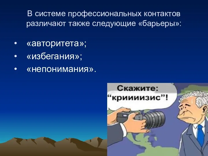 В системе профессиональных контактов различают также следующие «барьеры»: «авторитета»; «избегания»; «непонимания».