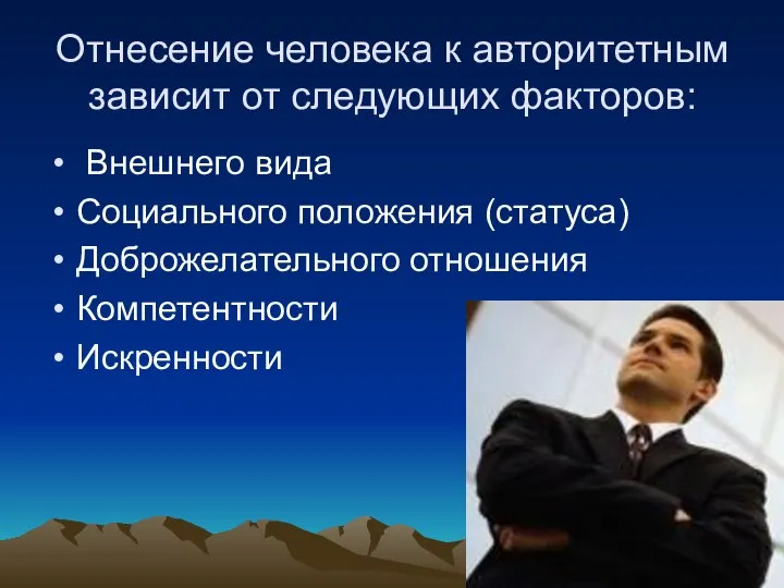 Отнесение человека к авторитетным зависит от следующих факторов: Внешнего вида Социального