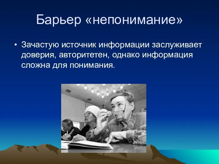 Барьер «непонимание» Зачастую источник информации заслуживает доверия, авторитетен, однако информация сложна для понимания.