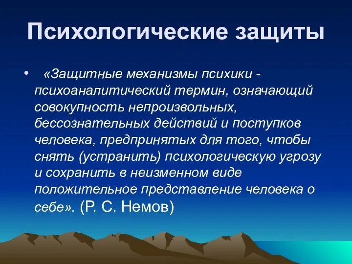 Психологические защиты «Защитные механизмы психики - психоаналитический термин, означающий совокупность непроизвольных,