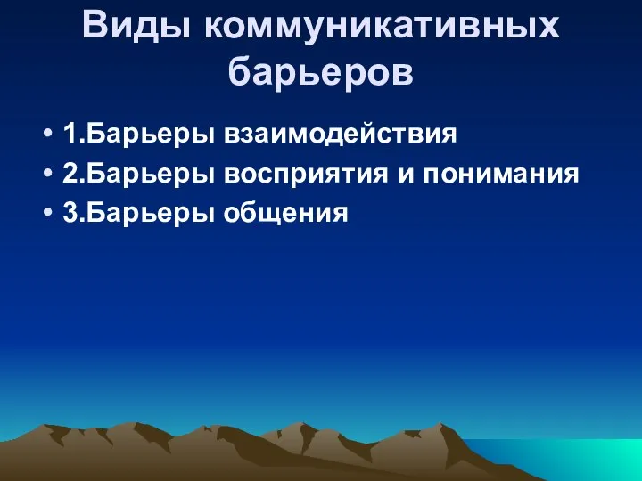 Виды коммуникативных барьеров 1.Барьеры взаимодействия 2.Барьеры восприятия и понимания 3.Барьеры общения