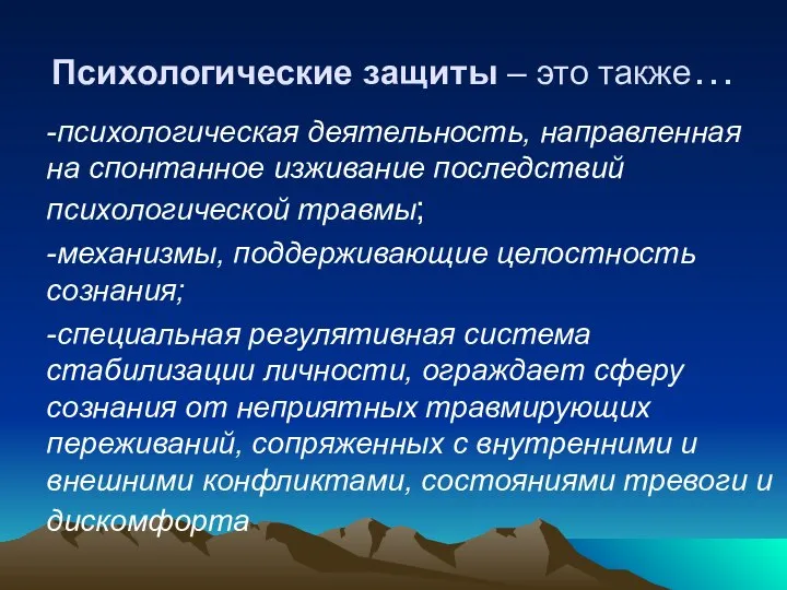 Психологические защиты – это также… -психологическая деятельность, направленная на спонтанное изживание