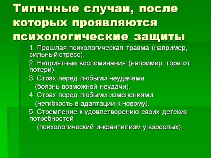 Причинами формирования психологических механизмов защиты являются Инстинктивная тревога, порождаемая страхом перед могуществом инстинктов «Я»