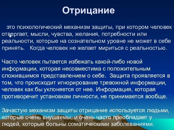 Отрицание это психологический механизм защиты, при котором человек отвергает, мысли, чувства,