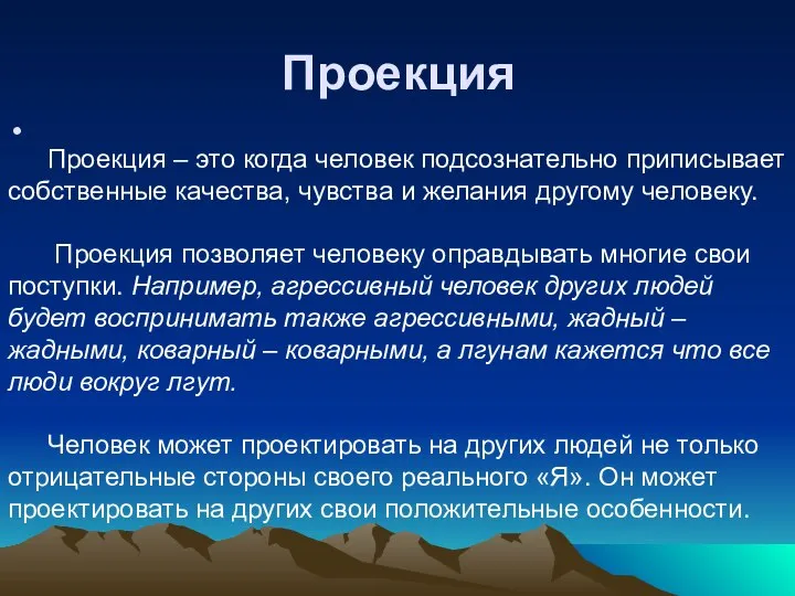 Проекция Проекция – это когда человек подсознательно приписывает собственные качества, чувства