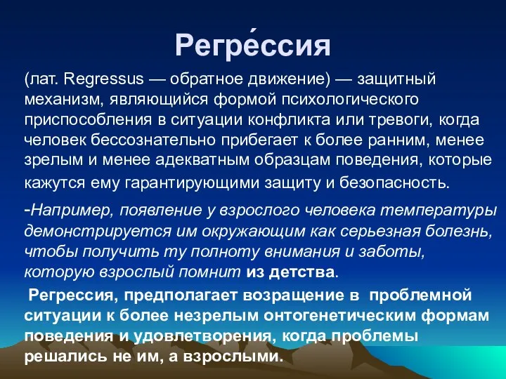 Регре́ссия (лат. Regressus — обратное движение) — защитный механизм, являющийся формой