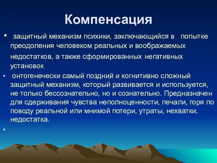 Компенсация защитный механизм психики, заключающийся в попытке преодоления человеком реальных и