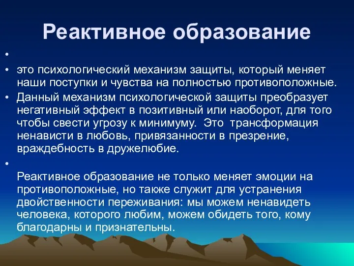 Реактивное образование это психологический механизм защиты, который меняет наши поступки и