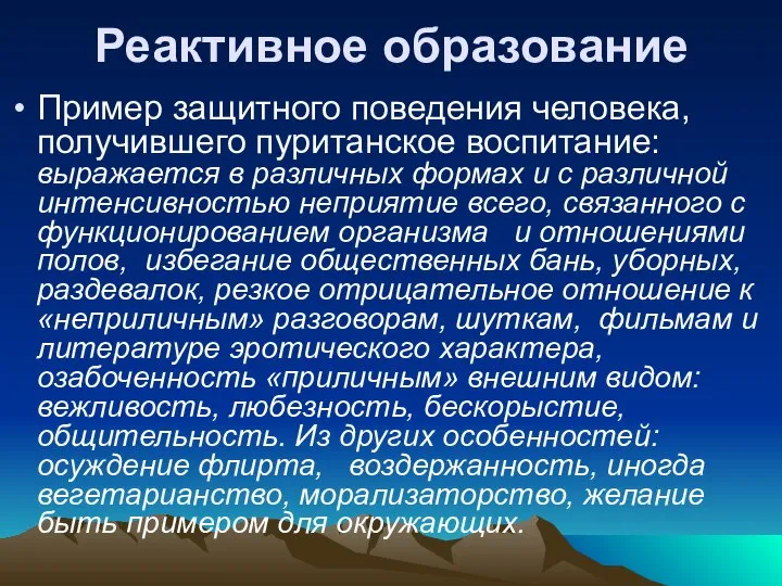 Реактивное образование Пример защитного поведения человека, получившего пуританское воспитание: выражается в