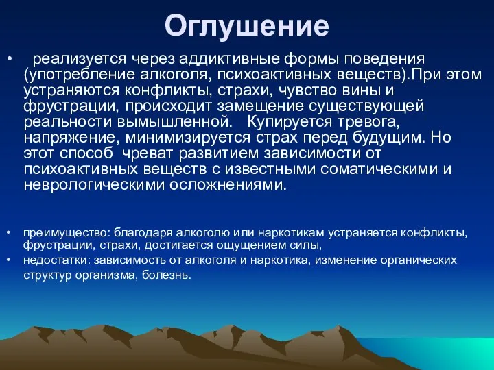 Оглушение реализуется через аддиктивные формы поведения (употребление алкоголя, психоактивных веществ).При этом