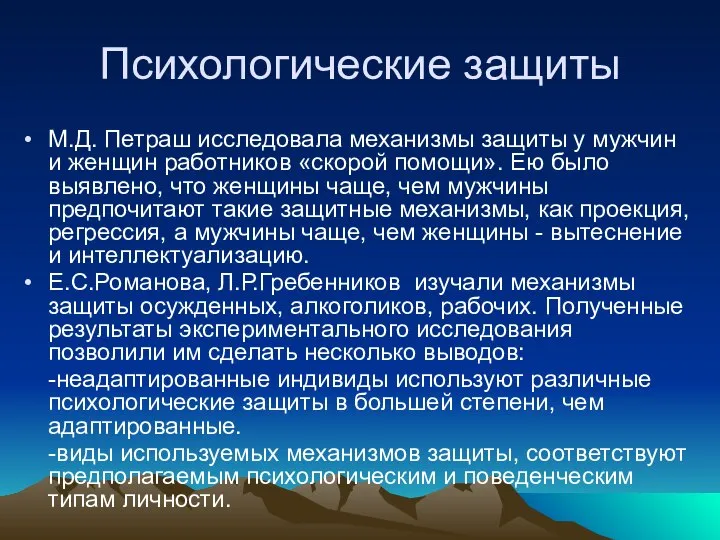 Психологические защиты М.Д. Петраш исследовала механизмы защиты у мужчин и женщин