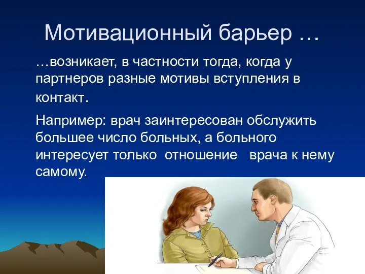 Мотивационный барьер … …возникает, в частности тогда, когда у партнеров разные