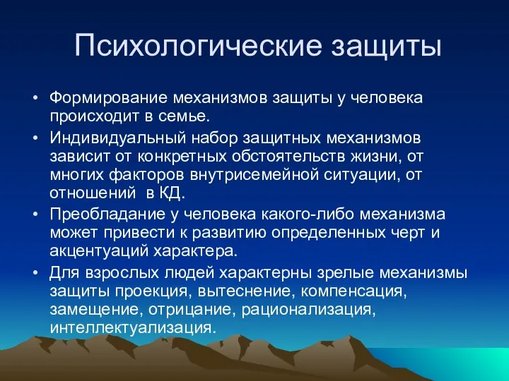 Психологические защиты Формирование механизмов защиты у человека происходит в семье. Индивидуальный