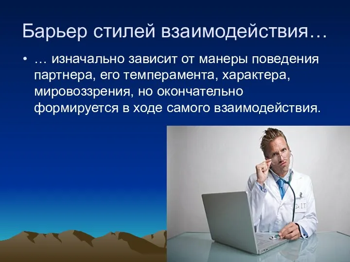 Барьер стилей взаимодействия… … изначально зависит от манеры поведения партнера, его