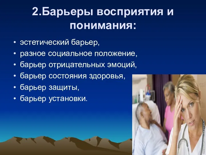 2.Барьеры восприятия и понимания: эстетический барьер, разное социальное положение, барьер отрицательных