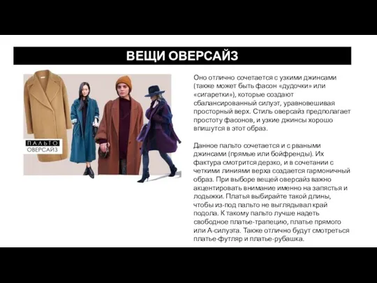 ВЕЩИ ОВЕРСАЙЗ Оно отлично сочетается с узкими джинсами (также может быть