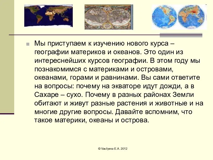 Мы приступаем к изучению нового курса – географии материков и океанов.