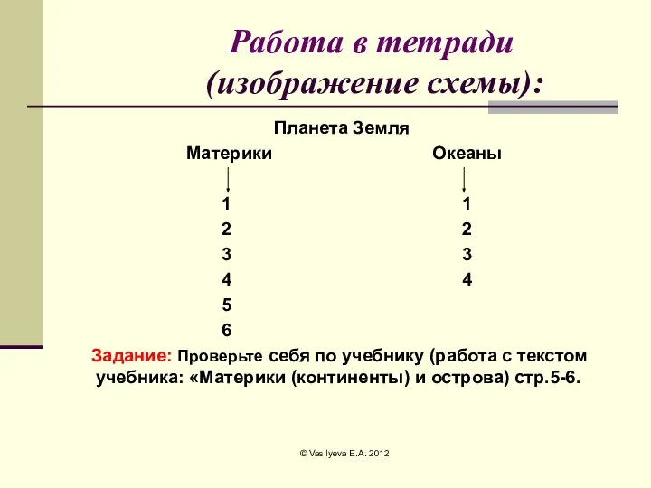 Работа в тетради (изображение схемы): Планета Земля Материки Океаны 1 1