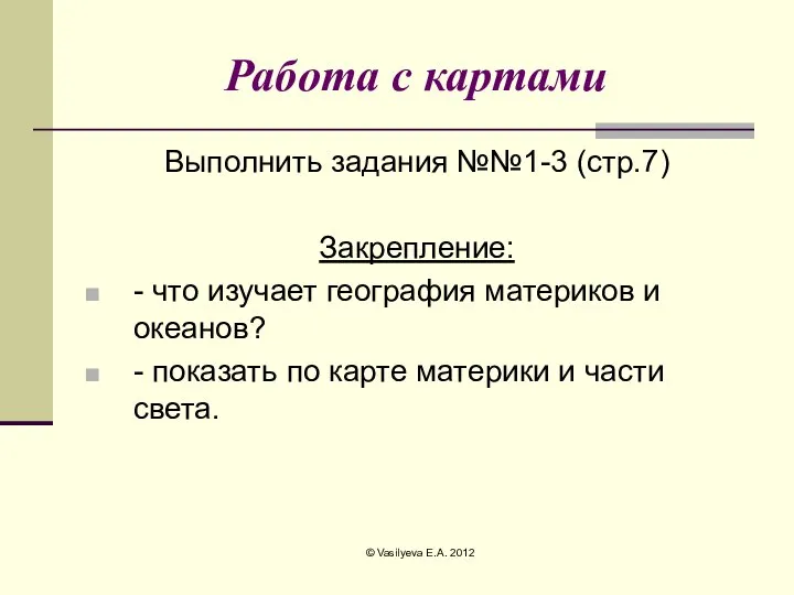 Работа с картами Выполнить задания №№1-3 (стр.7) Закрепление: - что изучает