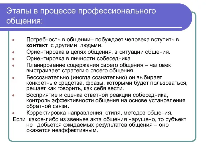 Этапы в процессе профессионального общения: Потребность в общении– побуждает человека вступить