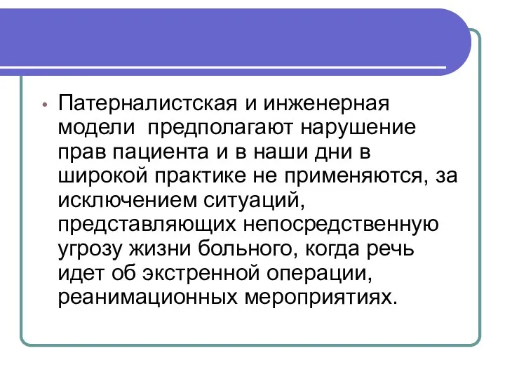 Патерналистская и инженерная модели предполагают нарушение прав пациента и в наши