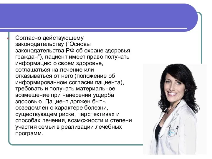 Согласно действующему законодательству (“Основы законодательства РФ об охране здоровья граждан”), пациент