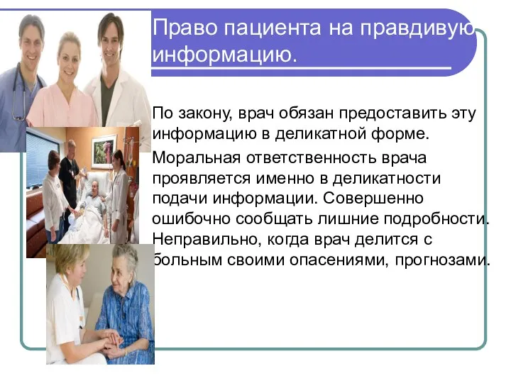 Право пациента на правдивую информацию. По закону, врач обязан предоставить эту