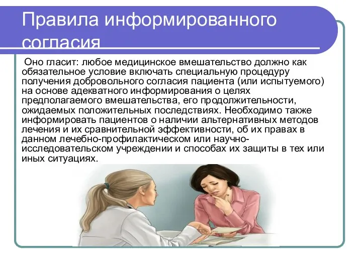 Оно гласит: любое медицинское вмешательство должно как обязательное условие включать специальную