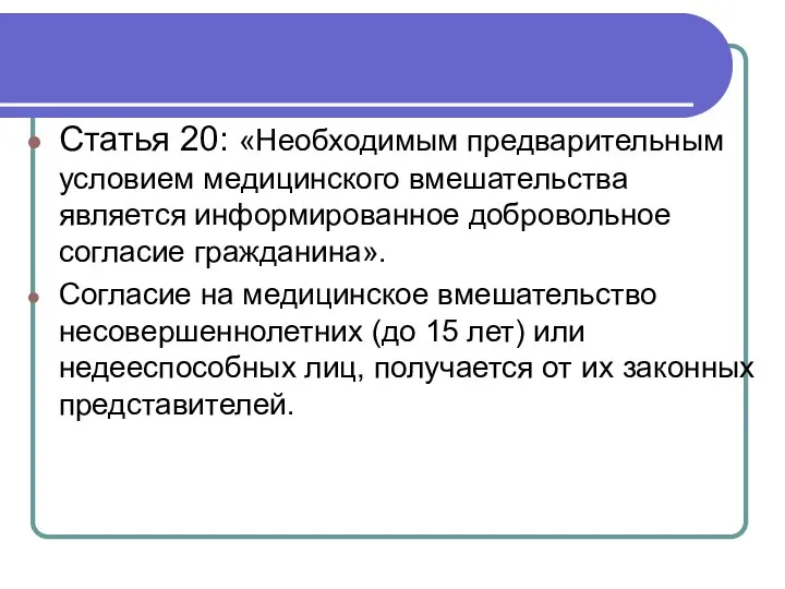 Статья 20: «Необходимым предварительным условием медицинского вмешательства является информированное добровольное согласие