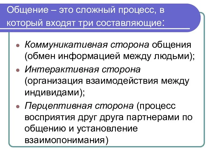 Общение – это сложный процесс, в который входят три составляющие: Коммуникативная