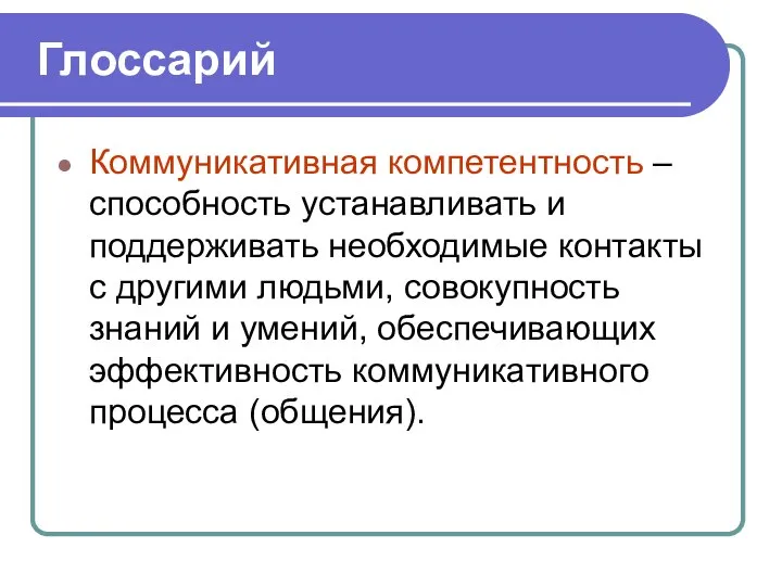 Глоссарий Коммуникативная компетентность – способность устанавливать и поддерживать необходимые контакты с