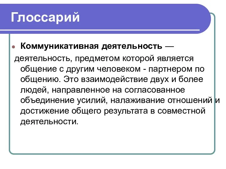 Глоссарий Коммуникативная деятельность — деятельность, предметом которой является общение с другим