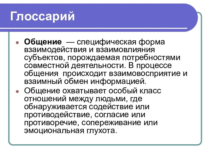 Глоссарий Общение — специфическая форма взаимодействия и взаимовлияния субъектов, порождаемая потребностями