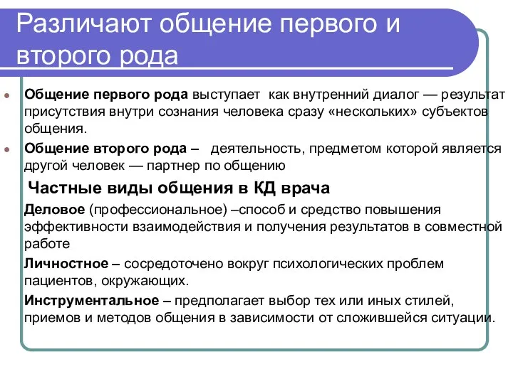 Различают общение первого и второго рода Общение первого рода выступает как